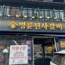명륜진사갈비 양평역점 이미지