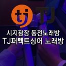 tj퍼펙트 싱어 동전노래연습장 이미지