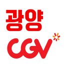 CGV 광양 3상영관 이미지