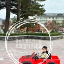 뽀끼뽀끼 오락실(기업도시점) | ［강원도 원주시_아기랑 갈만한 곳］23개월 아기랑 원주 오크밸리 리조트 숙박 추천(1박 2일 여행)