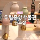 도블링 | 서울 아이와 가볼만한 곳 국립중앙박물관 굿즈샵 취객선비 소주잔부터 다양한 굿즈까지