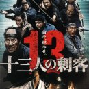 13인의 자객/十三人の刺客 Thirteen Assassins/2011/액션,시대극 일본 140 분/야쿠쇼 코지, 야마다 타카유키, 이세야 유스케, 사와무라 잇키, 후루타 아라타 이미지