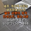 세종 케라폭시 줄눈 업체 새뜸마을5단지 누렇게 변한 시멘트 제거하기