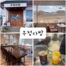 화성 카페, 향남 선창포구 근처 시골 감성 가득한 카페 우정다방