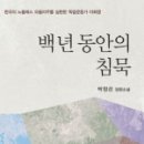 백년동안