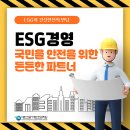 대한건설기계안전관리원 | [KCESI 국민홍보단] 대한건설기계안전관리원 ESG 경영, 국민의 안전과 사회적 책임을 실천하는 모범사례