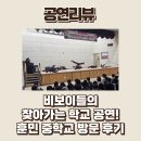 훈민중학교 | [비보이공연/학교공연]대한민국 대표 브레이킹 팀, 퓨전엠씨 의정부 훈민중학교 찾아가는 공연 후기