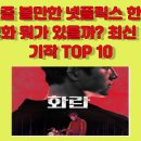 우정외과 | 요즘 볼만한 넷플릭스 한국 영화 뭐가 있을까? 최신 인기작 TOP 10, 외계+인 2부, 집착이 낳은 공포 &lt;마&gt;,