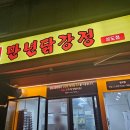 만년닭강정상도점