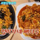 불당동 술집/뼈구이 데이트 - 정이가네 뼈다구