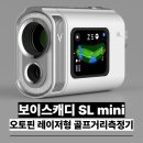 2026 보이스캐디 SL mini 후기 분석 - 골프거리측정기 추천 및 단점 총정리
