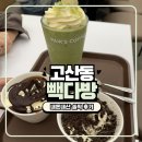 완주고산점 빽다방 | 경기광주 공부하기 좋은 고산동 빽다방 내돈내산 솔직 후기