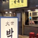 대세 박목살 시청점 이미지