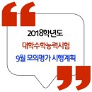2018학년도 대학수학능력시험 9월 모의평가 시행계획 이미지
