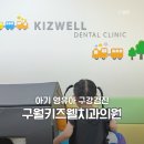 판암본치과의원 | 29개월 아기 영유아 구강검진 1차 시기 인천 구월키즈웰치과의원 후기
