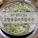 청주 칼국수 맛집 ‘고향홍굴부추칼국수’