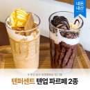 4109 | [카페] 텐퍼센트커피 파르페 신메뉴 내돈내산 후기 | 원모어텐업 할인 이벤트