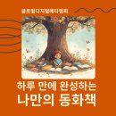 그림책 디지털 컨텐츠 제작하기 | [강의 후기] 하루 만에 완성하는 '나만의 동화책 만들기' 전자책 출판까지 - 글로벌디지털메타협회