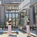 리앤주 | 시에 SIE 리앤 에센셜 코튼 티셔츠와 르베 슬릿 스커트 후기