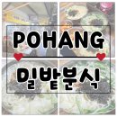 밀밭분식 이미지