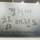 경희대 참 태권도 이미지