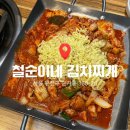 철순이네김치찌개 | 광진구 김치돼지볶음 철순이네 김치찌개 가성비 밥집