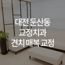이바르게치과교정과치과의원 이미지