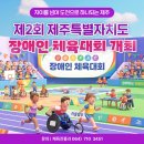 제주공천포전지훈련센터 다목적체육관 | 🌈함께여서 더 빛나는 순간, 제2회 제주특별자치도 장애인체육대회