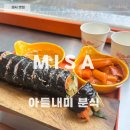 아들내미 분식 | [미사 맛집] 아들내미 분식 메뉴, 가격 타르타르 오징어 김밥, 컵 떡볶이 후기