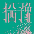 9와1집 이미지