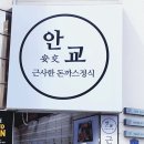안교돈까스 이미지