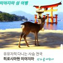 [일본] 7월28-31일(3박4일/카멜리아) 일본 3대 절경, "미야지마" 섬여행 + "산단쿄 협곡" 계곡 트레킹 이미지