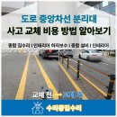 중앙석재앙카(주) | 도로 중앙차선 분리대 사고 교체 비용 방법 알아보기