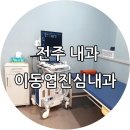 이동엽진심내과의원 이미지
