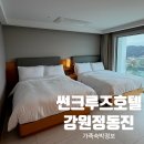 썬워시 | 썬크루즈호텔 콘도 주니어스위트 오션뷰 | 정동진 아이랑 가족숙소 추천