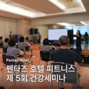 광진시니어클럽 | 저속노화를 위한 시니어 맞춤형 필라테스 | 펜타즈 호텔 피트니스 클럽 건강세미나