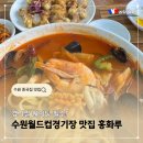 경기도 수원시 팔달구 경수대로656번길, 월드컵로321번길 | 수원월드컵경기장 맛집 홍화루 수원 중국집 맛집 웨이팅 필수