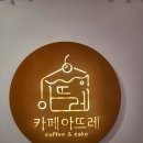국산1로 | 신대방삼거리맛집 카페아뜨레: 주차 고민 해결! 흑임자 빙수와 커스텀 케이크 완벽 가이드
