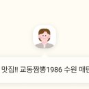 교동짬뽕1986 매탄점