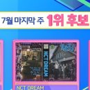 엔씨티주민센터 드림 &#39;ISTJ&#39; 인기가요 1위 후보 이미지