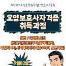 요양보호사 개강안내 (9월 2일) 이미지