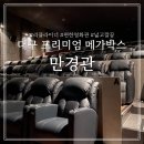 대구 메가박스 만경관 전 좌석 리클라이너 후기 &amp; 주차 정보