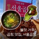 광산 문화예술회관 공영주차장 | 송정역시장 광주곱창맛집 서울곱창광주 곱창구이 후기 주차장 메뉴추천