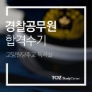 CU 주교제일점 | [토즈 스터디센터 고양원당주교독서실] 경찰공무원 박재석님(가명) 합격수기