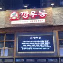 구월동 로데오 맛집 추천 우동과 수제 탕수육이 유명한 깡우동 솔직후기