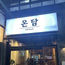 안주에 배불러 | 청주 맛집 | 안주가 맛있는 한식 술집 온담 내돈내산 솔직후기