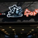 수아빵집 티스토리