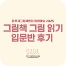 말랑말랑 그림책 읽기 | 2025 그림책 그림 읽기_입문반 수강 후기