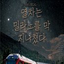 뮤지컬 열차는 밀라노를 막 지나쳤다 이미지