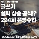 294 | 글쓰기 실력 상승 공식!?<294회 문장 수업>후기